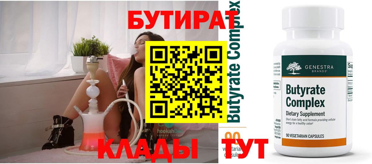 Магнитогорск  БУТИРАТ Butirat  БУТИРАТ  Вход с VPN 